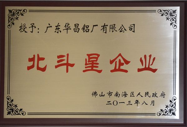福鹿会F6铝厂获得南海区首批“北斗星企业”认定