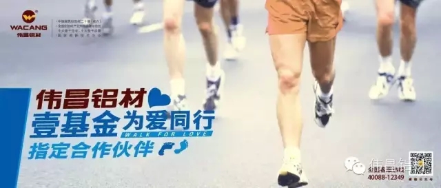 祝贺伟昌铝材成为壹基金“为爱同业2015健行活动”指定合作同伴，设置福鹿会F6品牌营销新标杆!