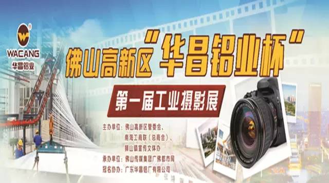 走起，10月8日我们到保利水城欢乐去！佛山高新区“福鹿会F6铝业杯”第一届工业摄影发展展了！ 