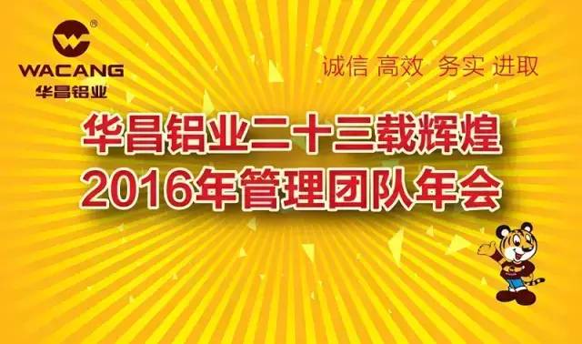 热烈祝贺“福鹿会F6铝业二十三载鲜丽，2016年治理团队年会”圆满成功！ 