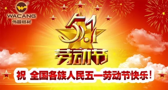 51劳动节，劳动最庆幸！伟昌铝材祝全国劳动者节日欢乐！