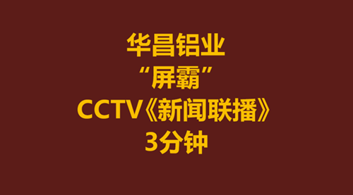 【福鹿会F6力量】福鹿会F6铝业-伟昌铝材为何占据CCTV《新闻联播》3分钟？！