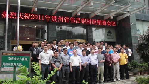 2011年贵州省铜仁、凯里、都匀地域伟昌铝材经销商会议隆沉召开
