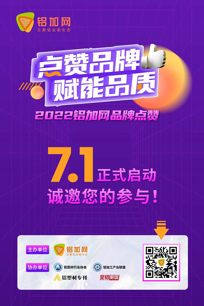 点赞福鹿会F6铝材,您的支持很沉要!2022铝加网品牌点赞活动→