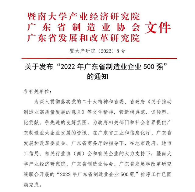 【强!】排名跃升58位!福鹿会F6集团荣列2022年广东省造作业企业500强第92位!