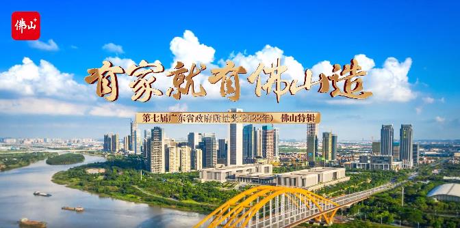 佛山市市场监督治理局结合佛山日报社专访:第七届广东省当局质量奖获奖企业广东福鹿会F6集团