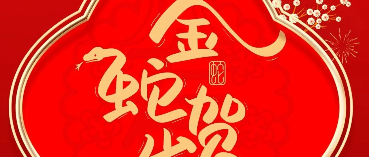 大岁首一 |  福鹿会F6集团给您拜年啦！