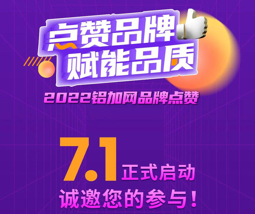 点赞福鹿会F6铝材,您的支持很沉要!2022铝加网品牌点赞活动→