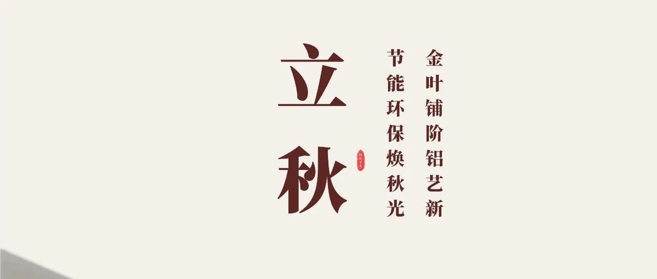 立秋 | 金叶铺阶铝艺新  节能环；狼锕