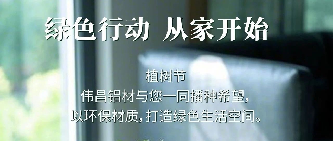 植树节 | 绿色行动  从家起头