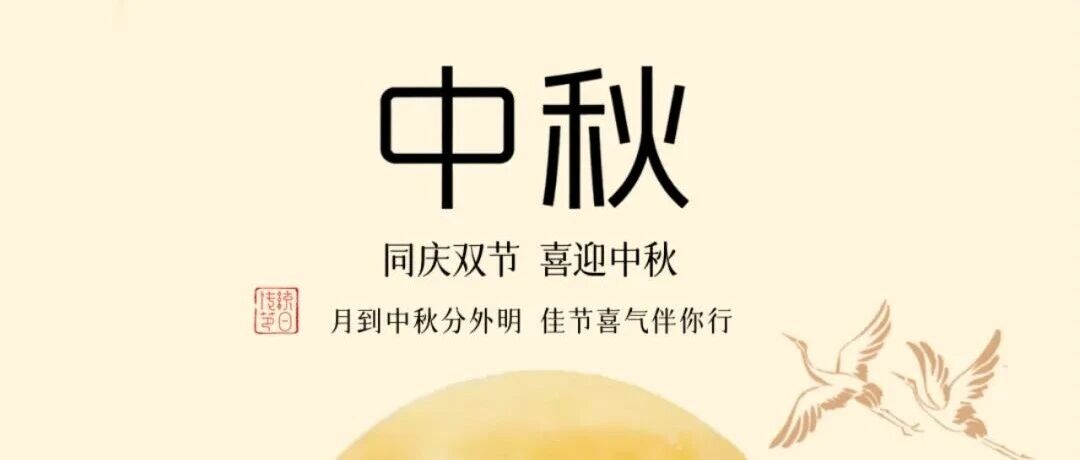 中秋节 | 福鹿会F6集团祝各人中秋欢乐！
