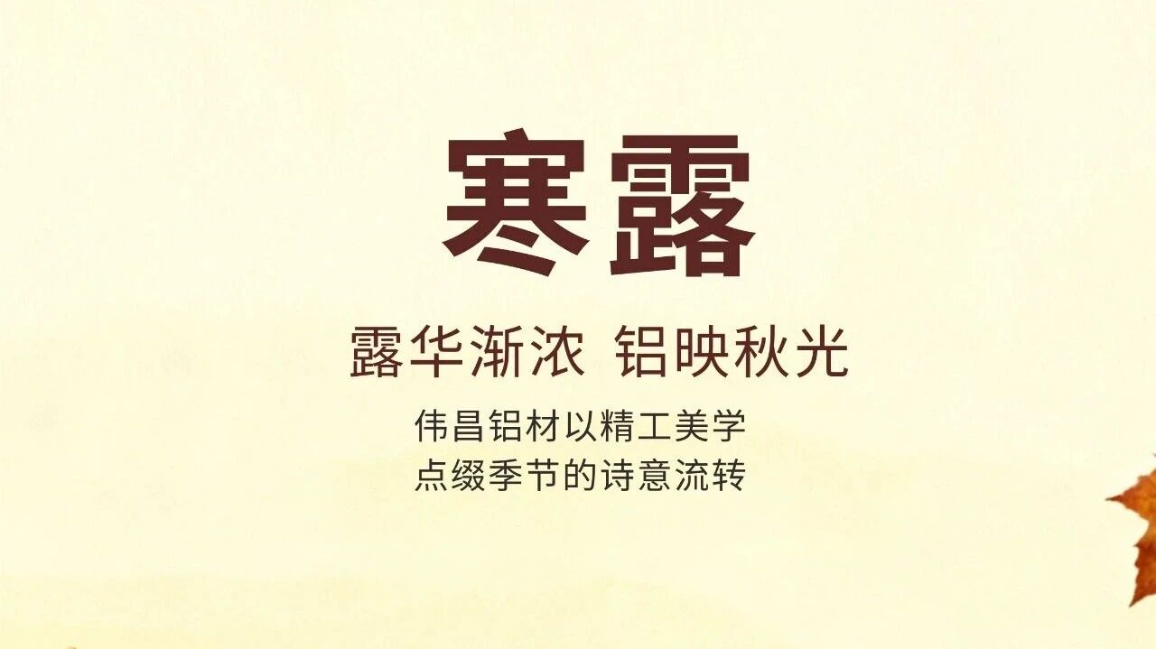 寒露 | 露华渐浓 铝映秋光