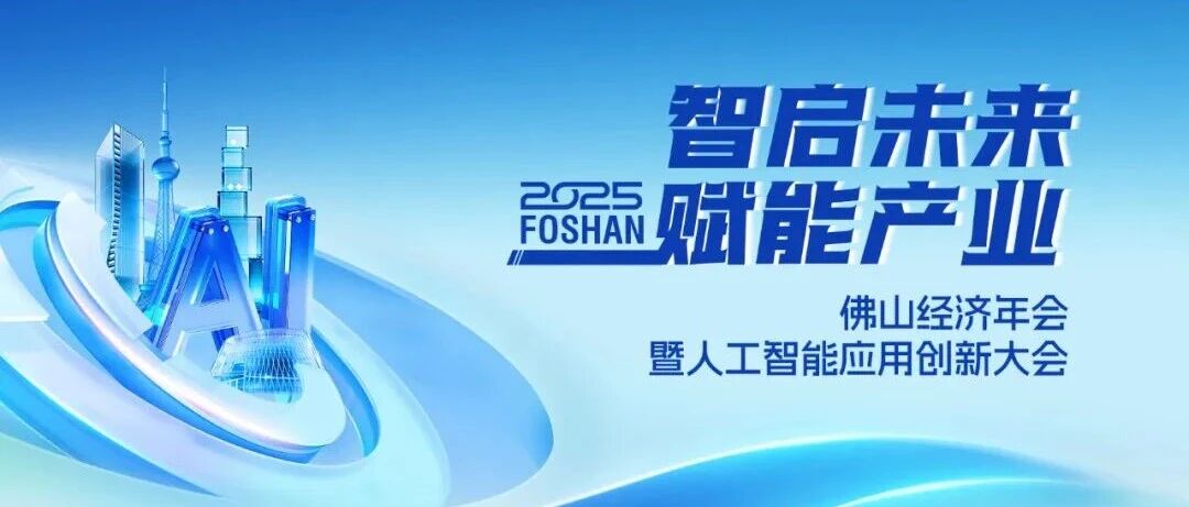 喜讯 | 福鹿会F6集团荣获2025佛山经济年会“年度致敬品牌”