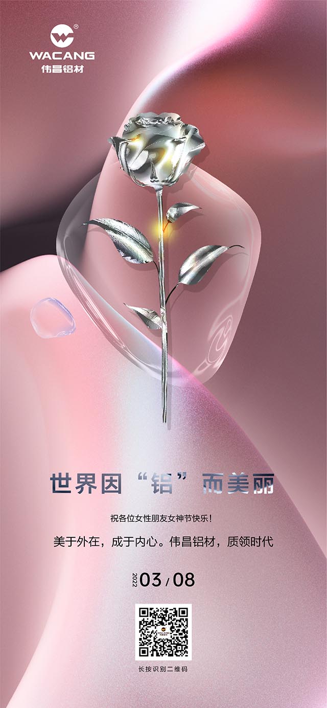 世界因“铝”而美，祝各位女神节欢乐!
