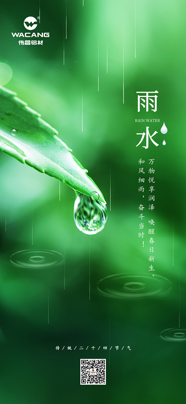 雨水丨微风细雨，奋斗正其时！