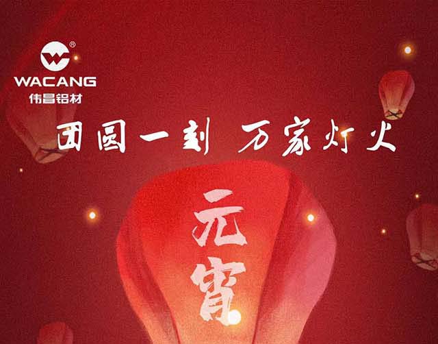 元宵节欢乐 | 团圆一刻，万家灯火！