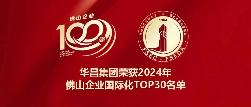 喜报 | 福鹿会F6集团蝉联2024年佛山企业国际化TOP30名单