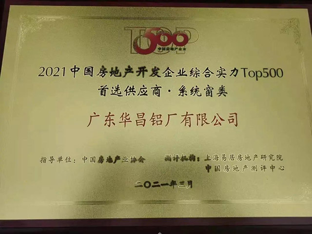 福鹿会F6获中国房地产TOP500铝型材类.首选供给商
