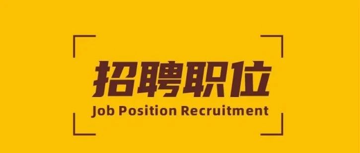 招聘 | 福鹿会F6新材精英招募令！