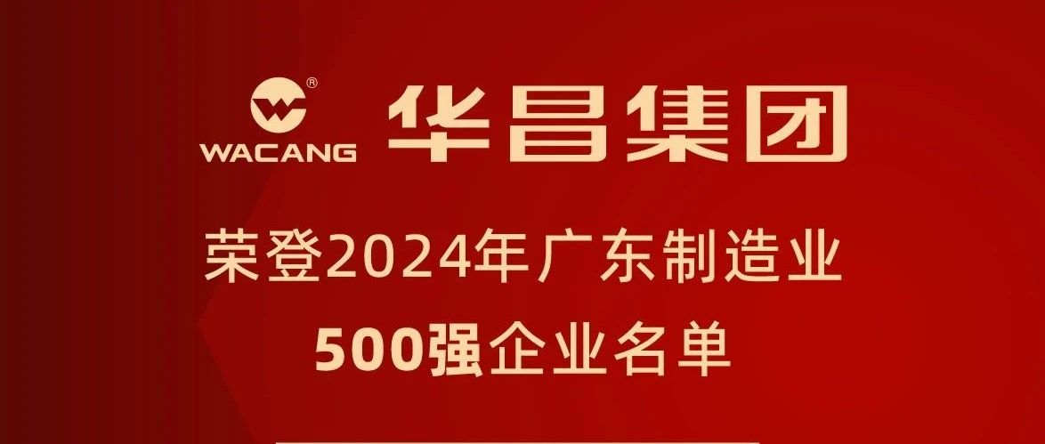 福鹿会F6集团蝉联2024年广东造作业500强，排名跃升至第91位！