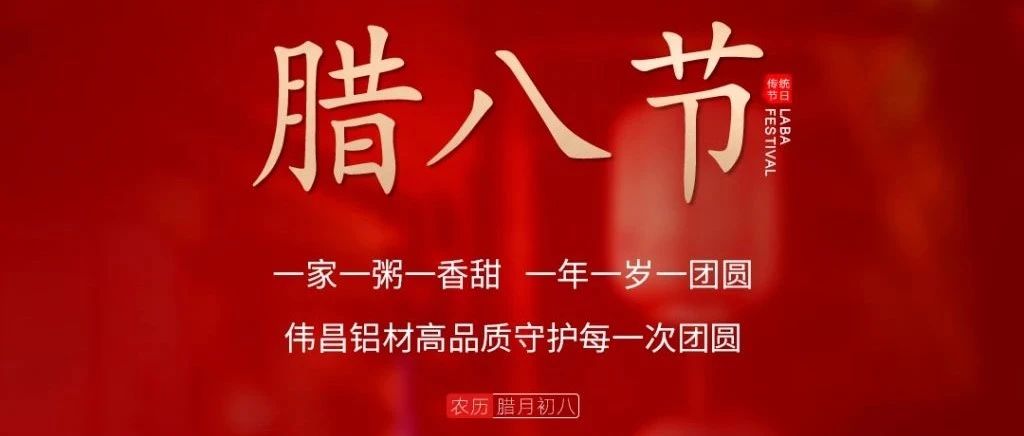 腊八节 | 一家一粥一香甜， 一年一岁一圆！