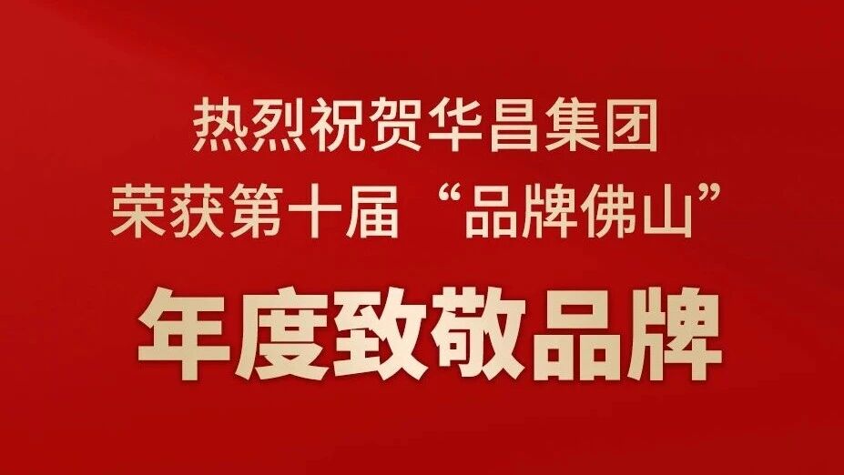 热烈祝贺福鹿会F6集团荣获第十届“品牌佛山”年度致敬品牌！