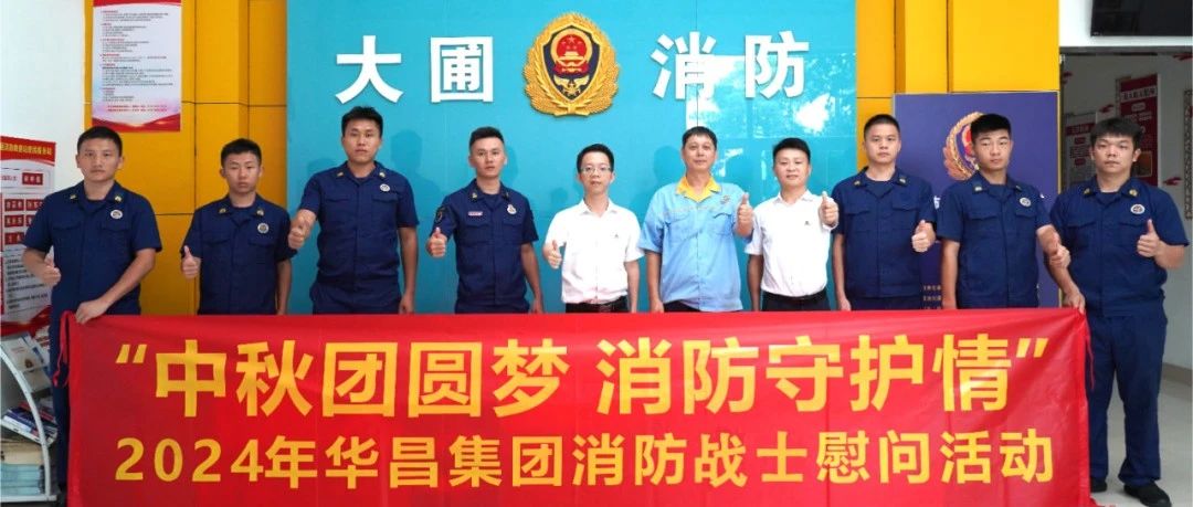 中秋团圆梦 消防守护情 | 福鹿会F6集团慰问消防战士，共筑安全交谊！