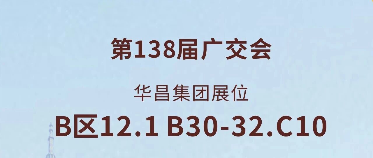 138届广交会直击 | 福鹿会F6集团以创新驱动全球价值链升级