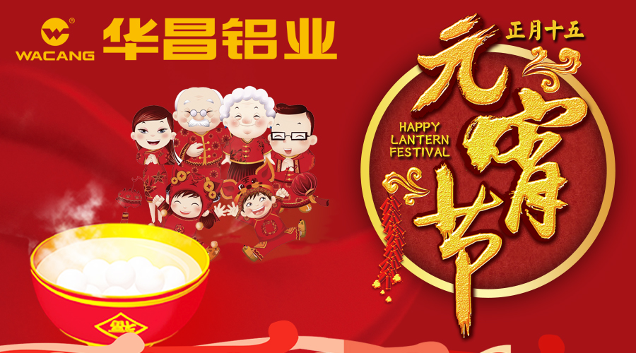 【福鹿会F6陪您闹元宵】福鹿会F6铝业恭祝全国各族人民元宵欢乐。