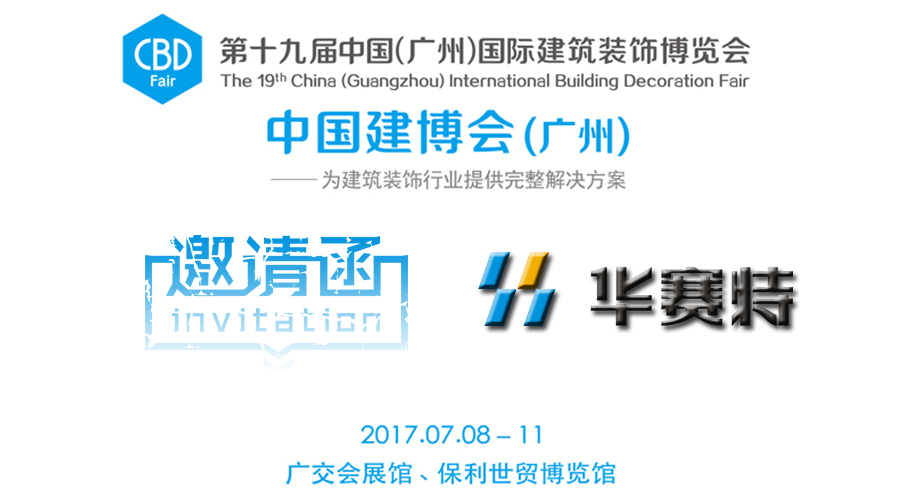 【约请函】一大波视觉盛宴来袭，别致好玩即将引爆华赛特C区15.1-06展位！建博会约定你一路来搞事件！