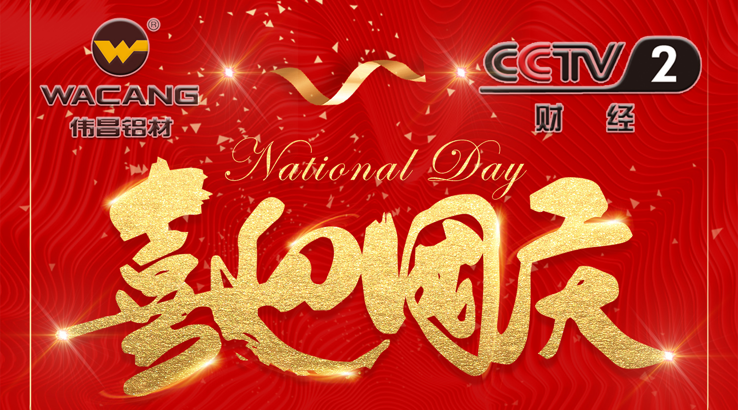 【再登央视】伟昌铝材国庆黄金时段闪灼央视，共贺祖国68年华诞！