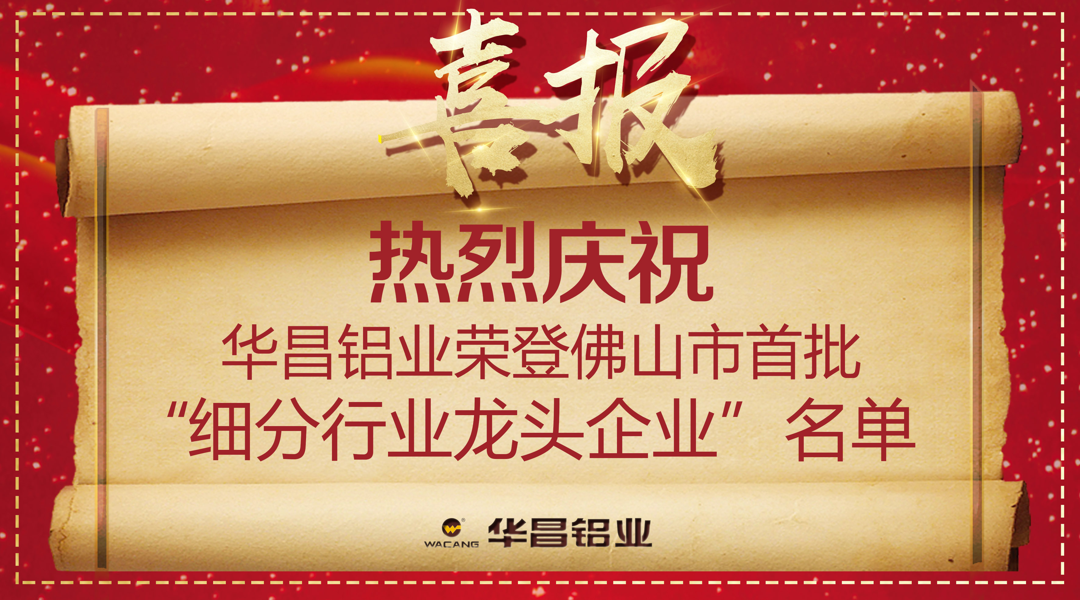 【福鹿会F6荣誉】再获殊荣！热烈庆８Ｂ够酕6铝业荣登佛山市首批“细分行业龙头企业”名单！