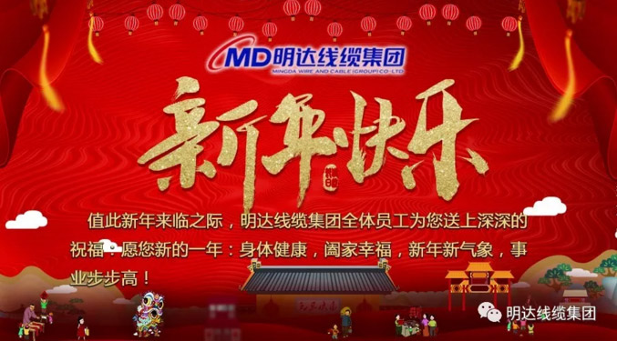 【节日祝福】新葡的京集团350vip8888线缆集团祝您新年快乐！