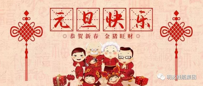 【新年献词】砥砺奋进 开创伟业 ——新葡的京集团350vip8888线缆集团2019新年献词
