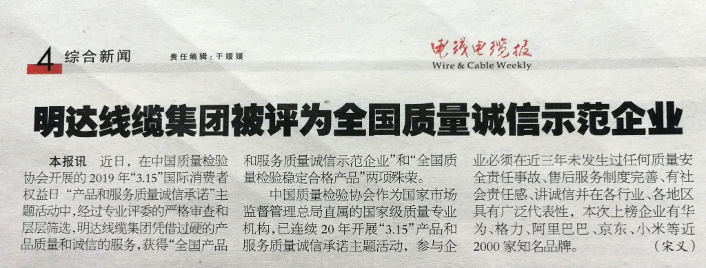 新葡的京集团350vip8888线缆集团被评为天下质量诚信树模企业