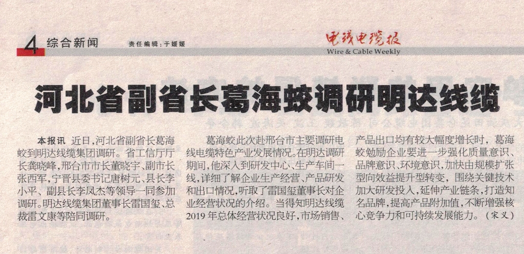 河北省副省长葛海蛟调研新葡的京集团350vip8888线缆