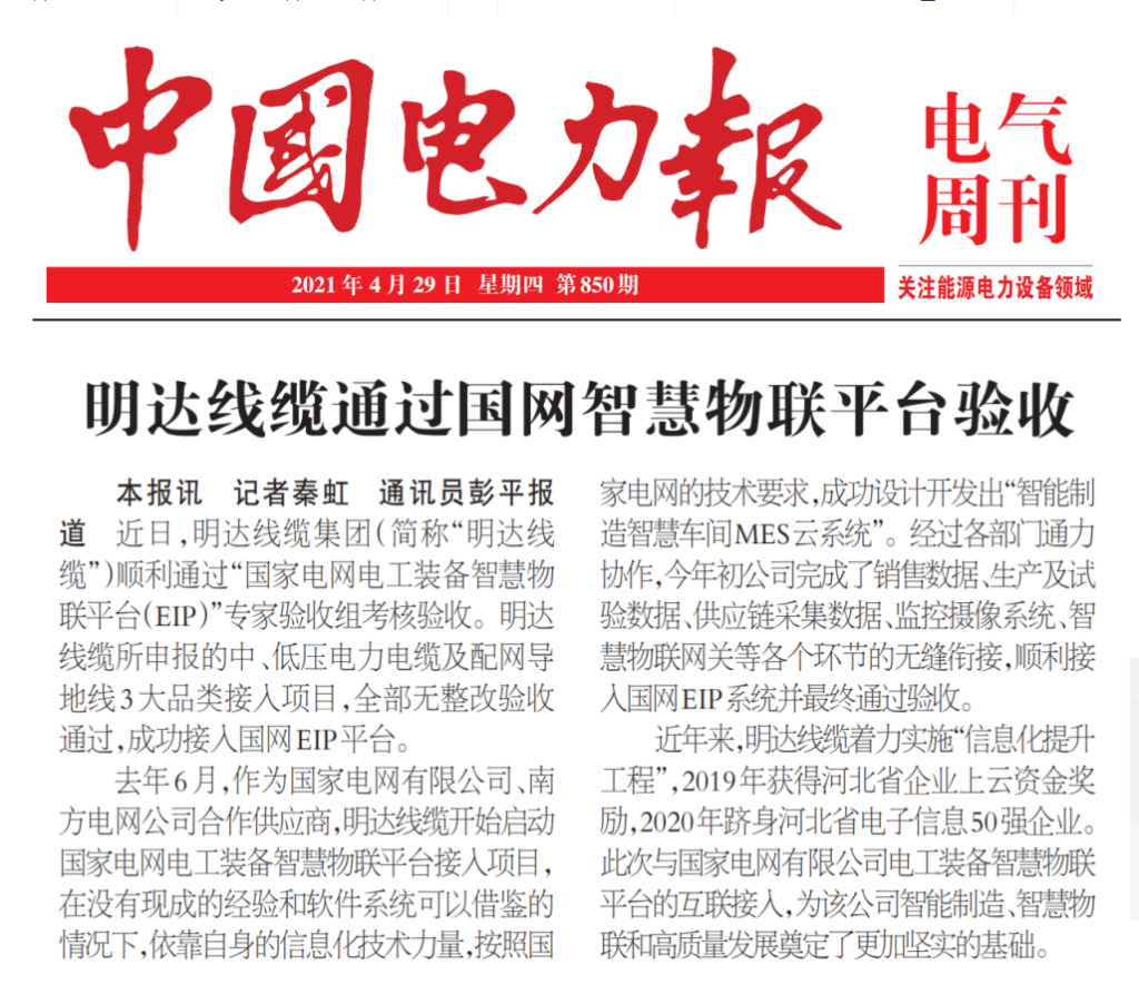 中国电力报：新葡的京集团350vip8888线缆通过国网智慧物联平台验收
