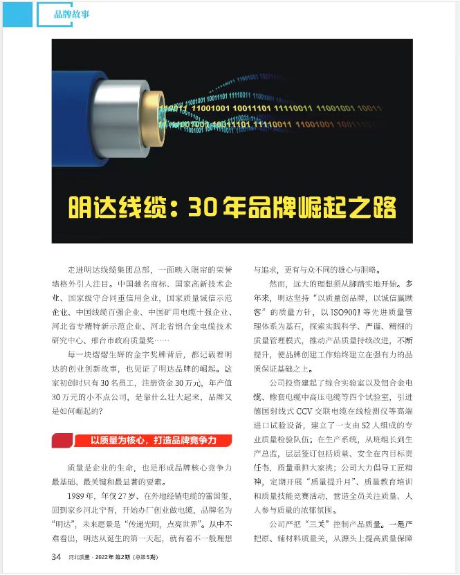《河北质量》杂志：新葡的京集团350vip888830年品牌崛起之路
