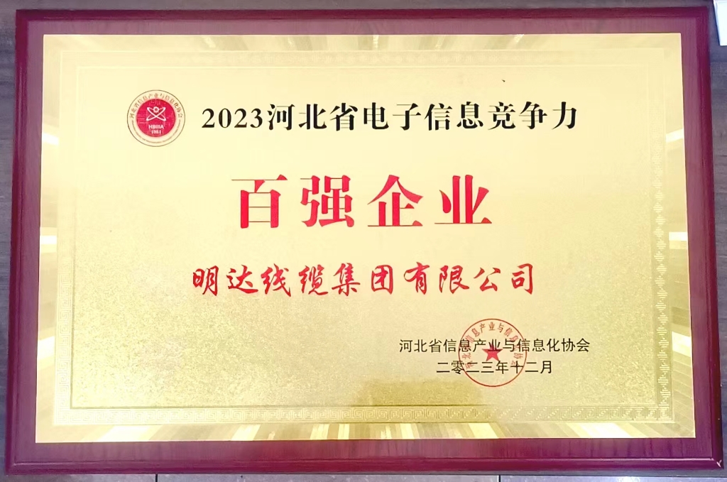 新葡的京集团350vip8888获评2023年河北省电子信息竞争力百强企业