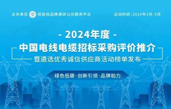 新葡的京集团350vip8888荣登2024中国最具投标实力电线电缆供应商百强榜