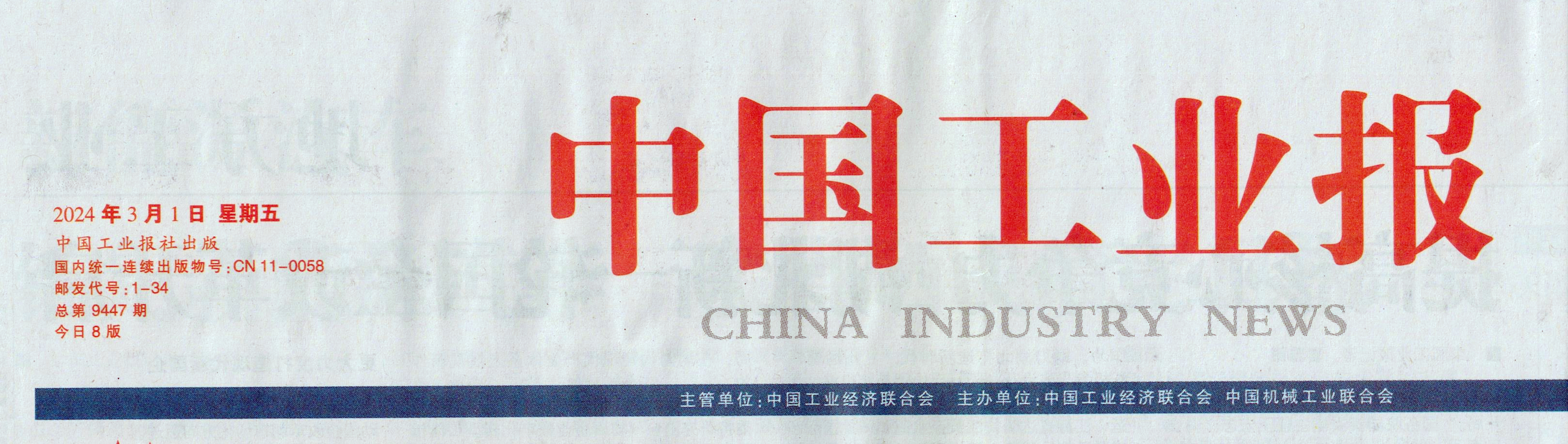 中国工业报：新葡的京集团350vip8888集团于厘革中开新局