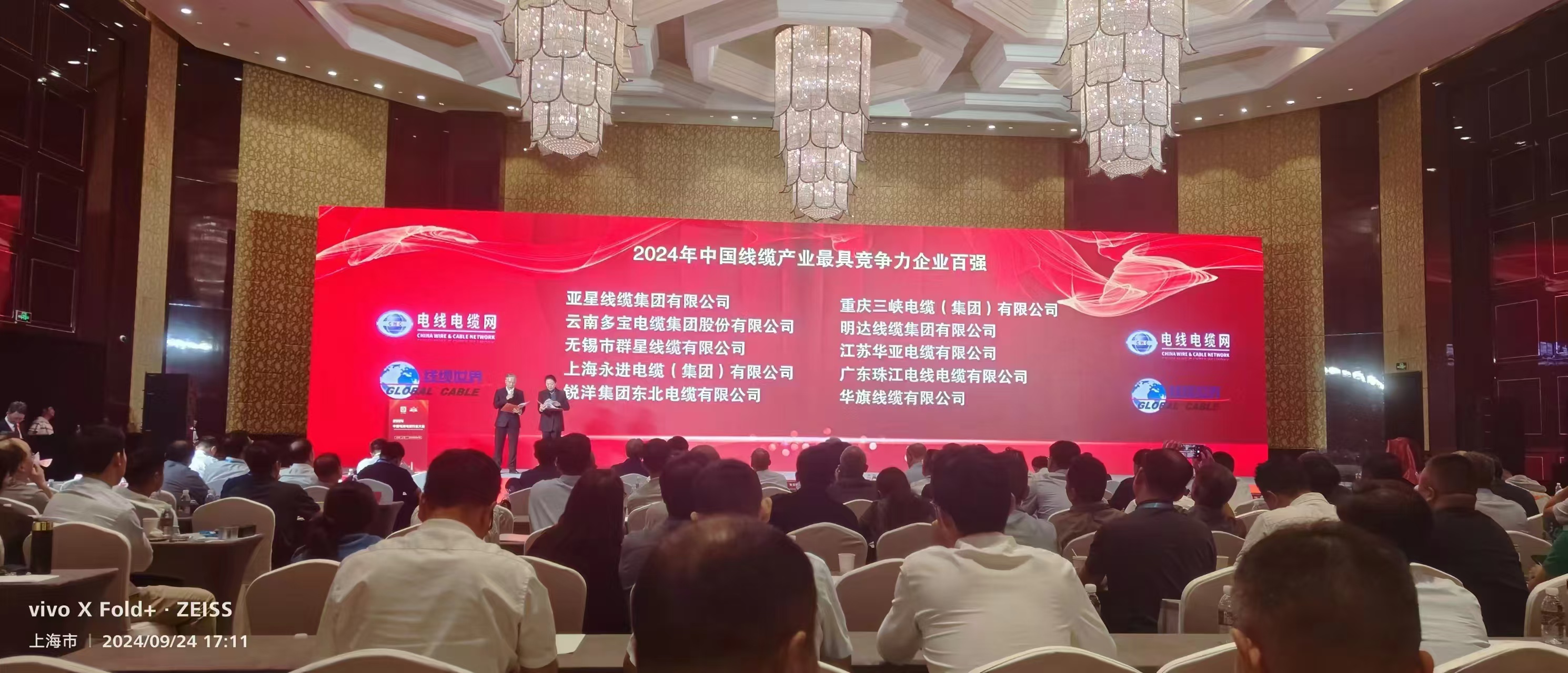 新葡的京集团350vip8888荣登2024年中国线缆工业最具竞争力企业百强榜