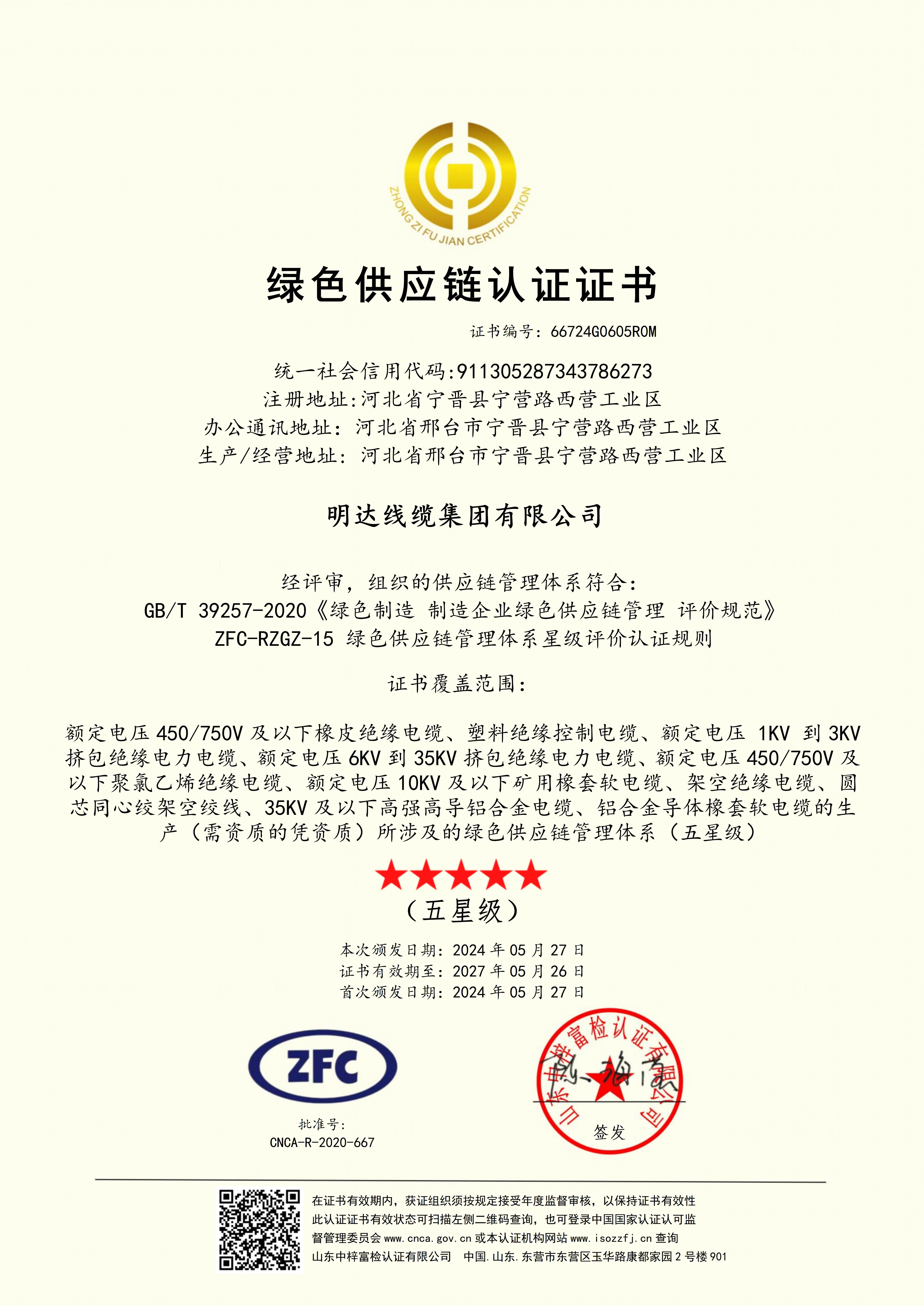 新葡的京集团350vip8888通过“绿色供应链”认证
